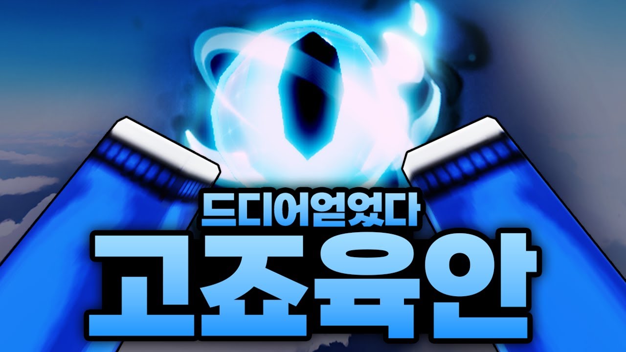 드디어 얻었다!!! 고죠 육안 ㅋㅋㅋㅋㅋㅋㅋ 스쿠나 눈 같기도 하고 아무튼 레전드 무기 획득 (로블록스) - 라이벌