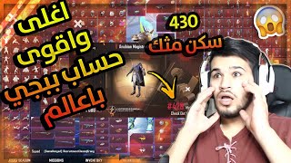 استعراض اقوى حساب ببجي بلعالم 430 مثك الاول بلكاريزما | The best PUBG account in the world 430mythic