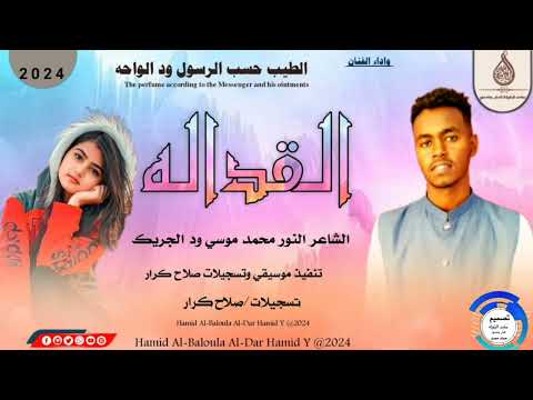 جديد 2024 الفنان المبدع الطيب حسب الرسول ود الواحه القداله