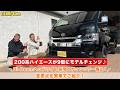 【新型ハイエース9型】旧型と実車で変更点を比較しながらご紹介!