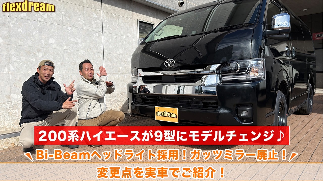 【新型ハイエース9型】旧型と実車で変更点を比較しながらご紹介！