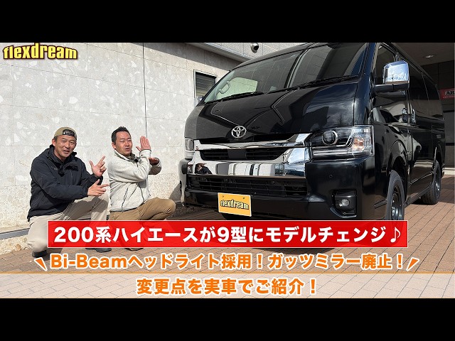 New Hiace 9th Generation] Introducing the changes compared to the