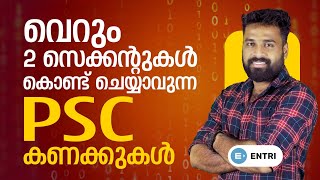 2 സെക്കൻഡുകൾ കൊണ്ട് കണക്കിന് ഉത്തരം എഴുതാം  | LDC | Vishak Sir Special | Entri Kerala PSC