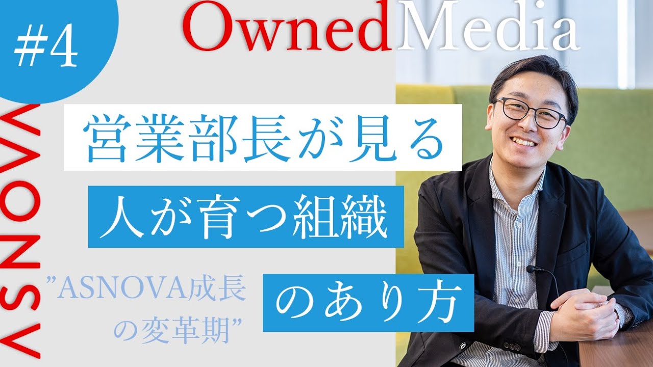 【オウンドメディア#4】ASNOVA成長の変革期。営業部長が見る「人が育つ組織」のあり方