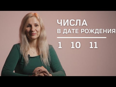 Числа в дате рождения 1, 10,11 | Нумеролог Татьяна Ткаленко