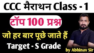 CCC Marathon Class - 1 | ccc exam preparation | ccc question answer in hindi