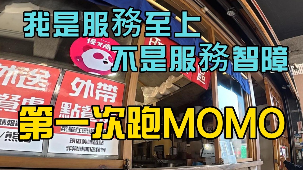 不能同意更多! 我是服務至上不是服務智障!! 第一次跑MOMO就出狀況@