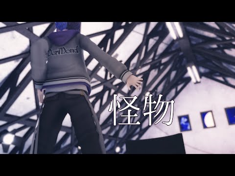 【プロセカMMD】怪物【青柳冬弥】