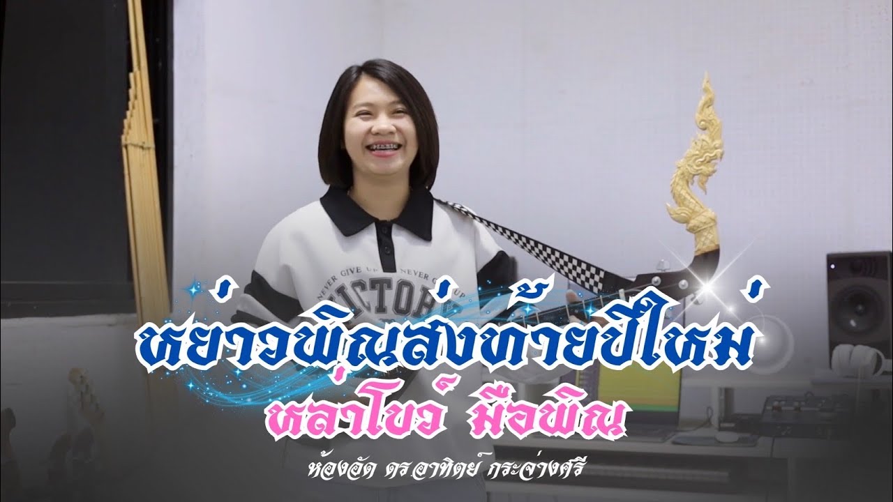 หย่าวพิณส่งท้ายปีเก่าต้อนรับปีใหม่ โดย #หล่าโบว์_มือพิณ 🎀🪕 ห้องอัด ดร.อาทิตย์ กระจ่างศรี