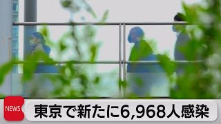 東京で新たに6,968人感染（2022年4月5日）