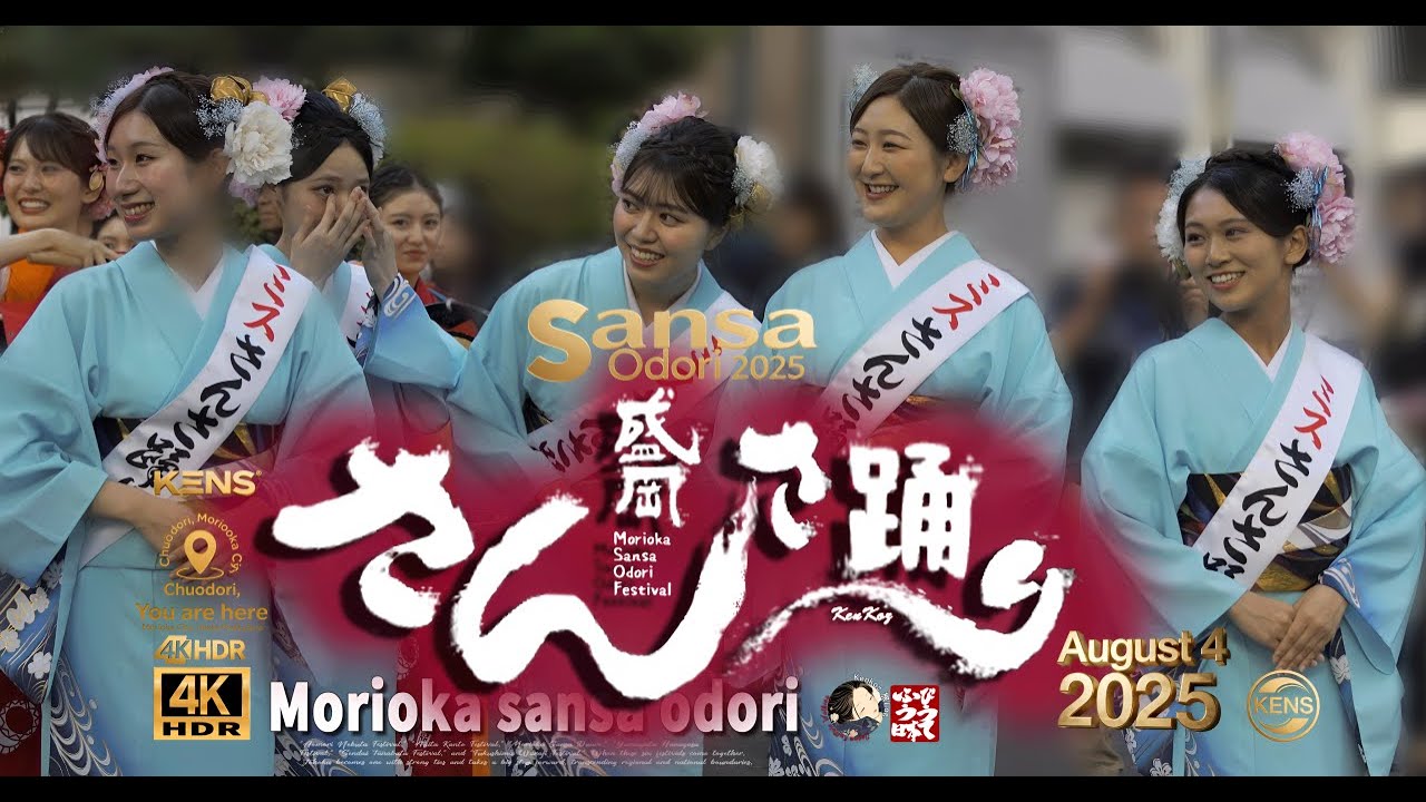 盛岡さんさ踊り 【ミスさんさ集団 パレード 2025】  August 4  #盛岡さんさ踊り ４K  HDR  #ミスさんさ集団  #ミスさんさ踊り #盛岡大学