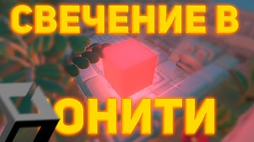 Как сделать свечение в юнити || Post Processing #unity #postprocessing #программирование