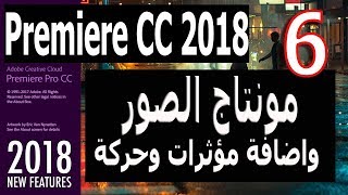 كيفية عمل مونتاج للصور مع اضافة مؤثرات وحركة بريمير  Premiere 2018 