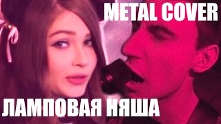 Apomorph - Ламповая Няша (Enjoykin Metal Cover)