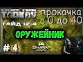 Прокачка Вдвоем -Оружейник 1-11 - 4 серия 🔴Прокачка с 0 по 40 (17) Escape From Tarkov 12.4