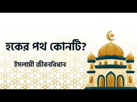 হকের পথ কোনটি? | ইসলামি জীবনবিধান | Islami Jibonbidhan | Nexus Television Islamic