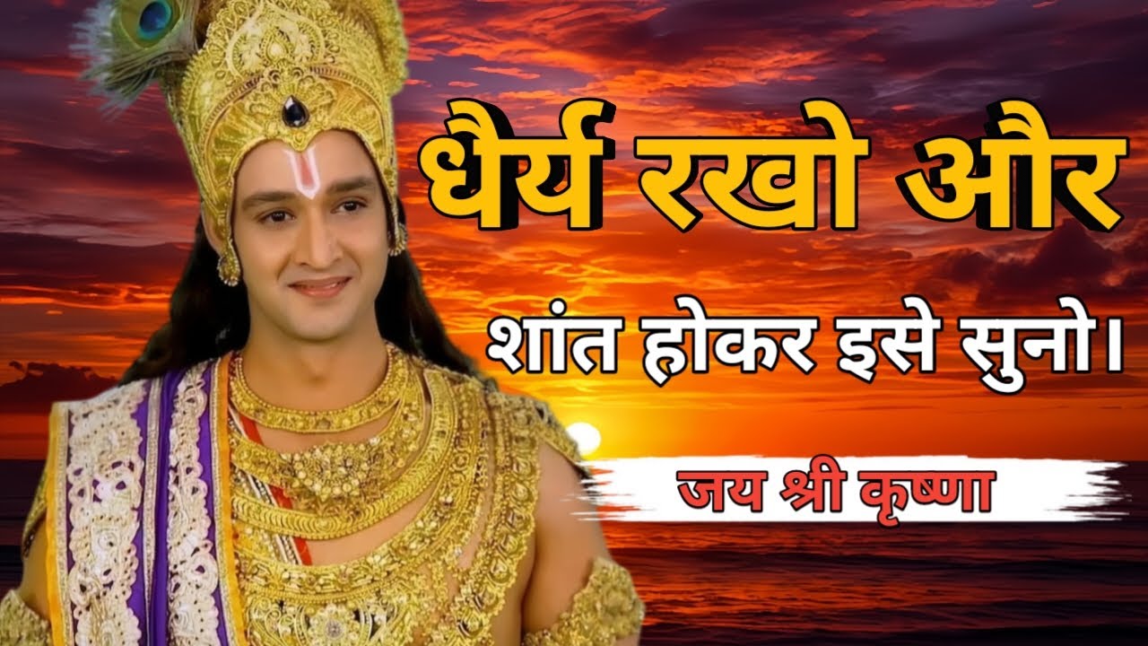 धैर्य रखो और शांत होकर इसे सुनो।।bhagwat Geeta updeshy/ life changing video #motivationalspeech 