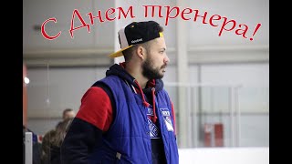 Поздравление с Днем тренера - тренера по хоккею Дмитрия Козлова
