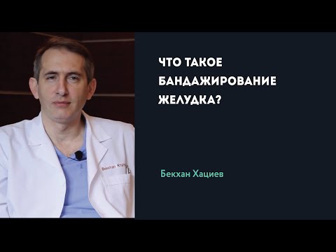 ЧТО ТАКОЕ БАНДАЖИРОВАНИЕ ЖЕЛУДКА? | Б. Хациев