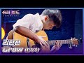 입이 떡 벌어지는😲 화려한 기타 연주! 김진산의 자작곡 〈Crow〉♬ 슈퍼밴드2(superband2) 2회 | JTBC 210705 방송