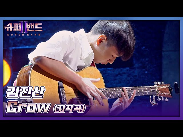 입이 떡 벌어지는😲 화려한 기타 연주! 김진산의 자작곡 〈Crow〉♬ 슈퍼밴드2(superband2) 2회 | JTBC 210705 방송 class=