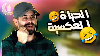 الحياة العكسية العيلة الاردنية 🤣🤣