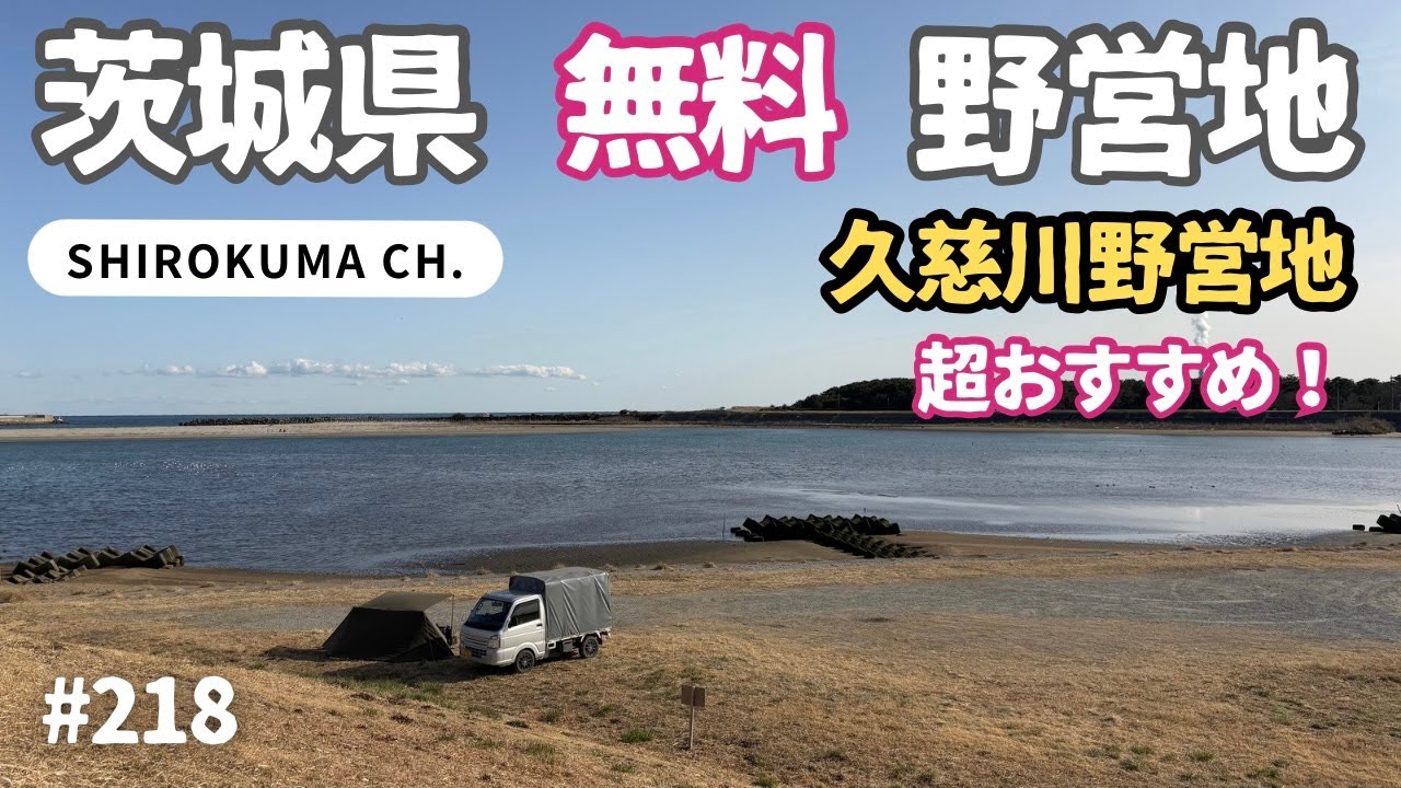 【0円キャンプ】茨城県日立市「久慈川野営地」2026年1月 #218 HD 1080p
