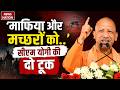 CM Yogi Speech Today : योगी ने भरी हुंकार, माफिया पर होगा करारा वार | Kushinagar | Khora Surya Case