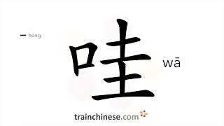 How to write 哇 (wā) – sound of crying – stroke order, radical, examples and spoken audio