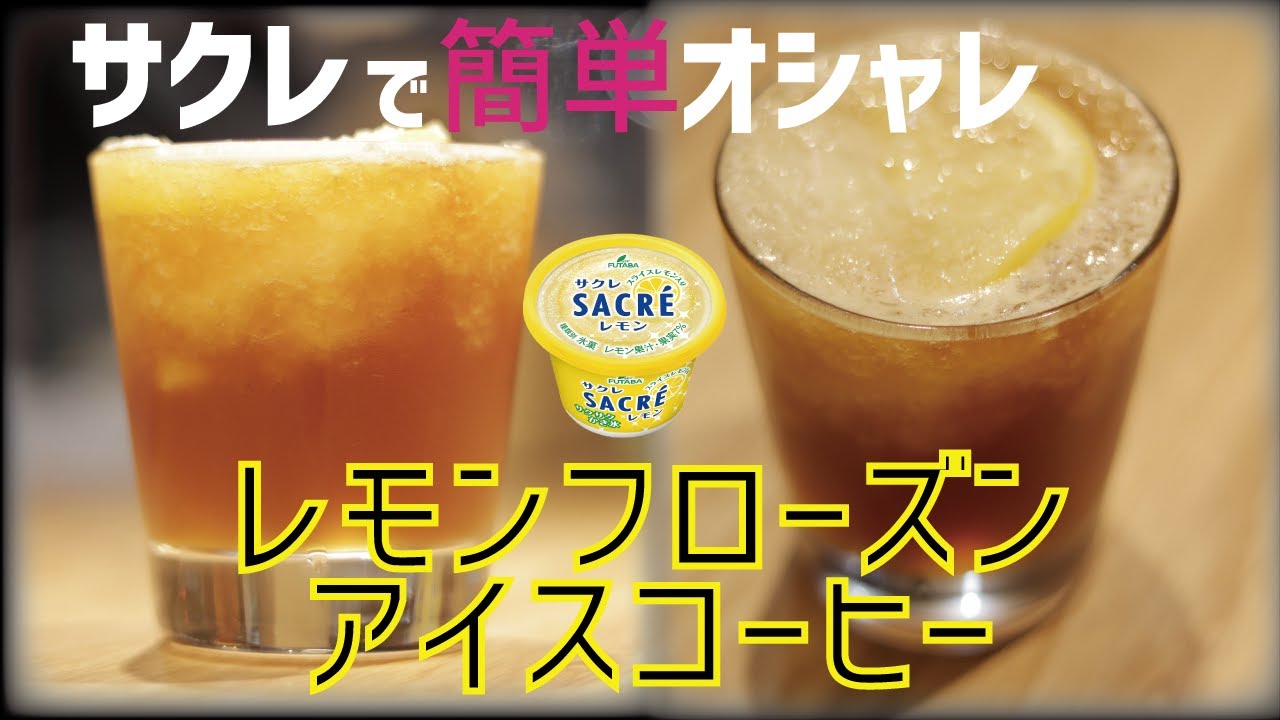 レモンフローズンアイスコーヒー 最強の組み合わせ サクレのレモンシャーベットとアイスコーヒーで暑い夏を乗り越えよう こどもも飲めるくらいにおいしい仕上がり 家族で楽しめるおうちカフェの定番 Youtube レモンフローズンアイスコーヒー 最強の組み合わせ サクレのレモンシャーベットとアイスコーヒーで暑い夏を乗り越えよう こどもも飲めるくらいにおいしい仕上がり 家族で楽しめるおうちカフェの定番 Youtube