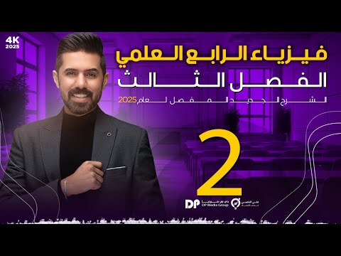 فيزياء الرابع العلمي منهج 2025 الفصل الثالث المحاضرة 2 4 مبدأ باسكال