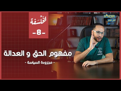 درس مفهوم الحق و العدالة مجزوءة السياسة الفلسفة 