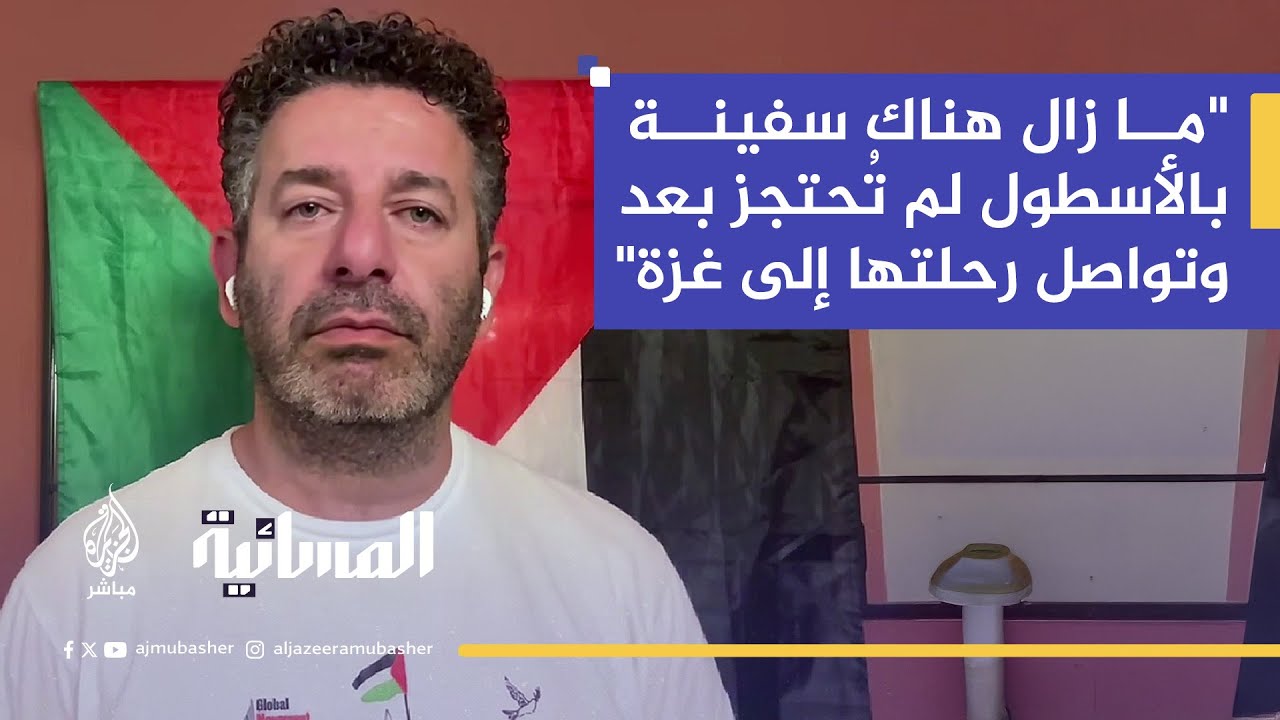 المتحدث باسم أسطول الصمود العالمي: عمليات الاعتراض الإسرائيلية غير قانونية وتمت في المياه الدولية
