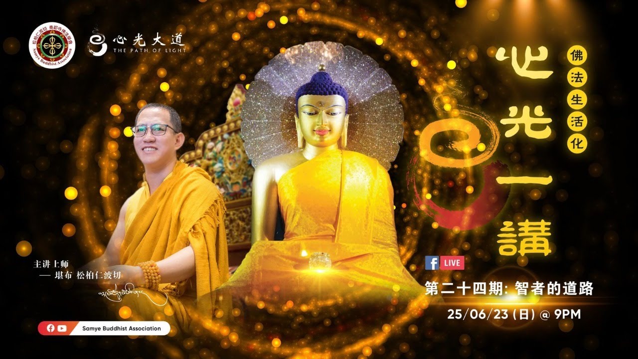 《#心光一講》第24期