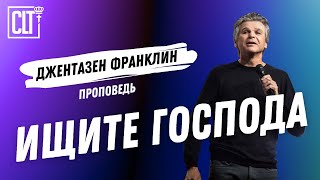 Время взыскать Господа | Джентазен Франклин | Проповедь