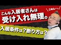 【入居者の選定！？】障がい者グループホーム入居を断りたい人と断り方？