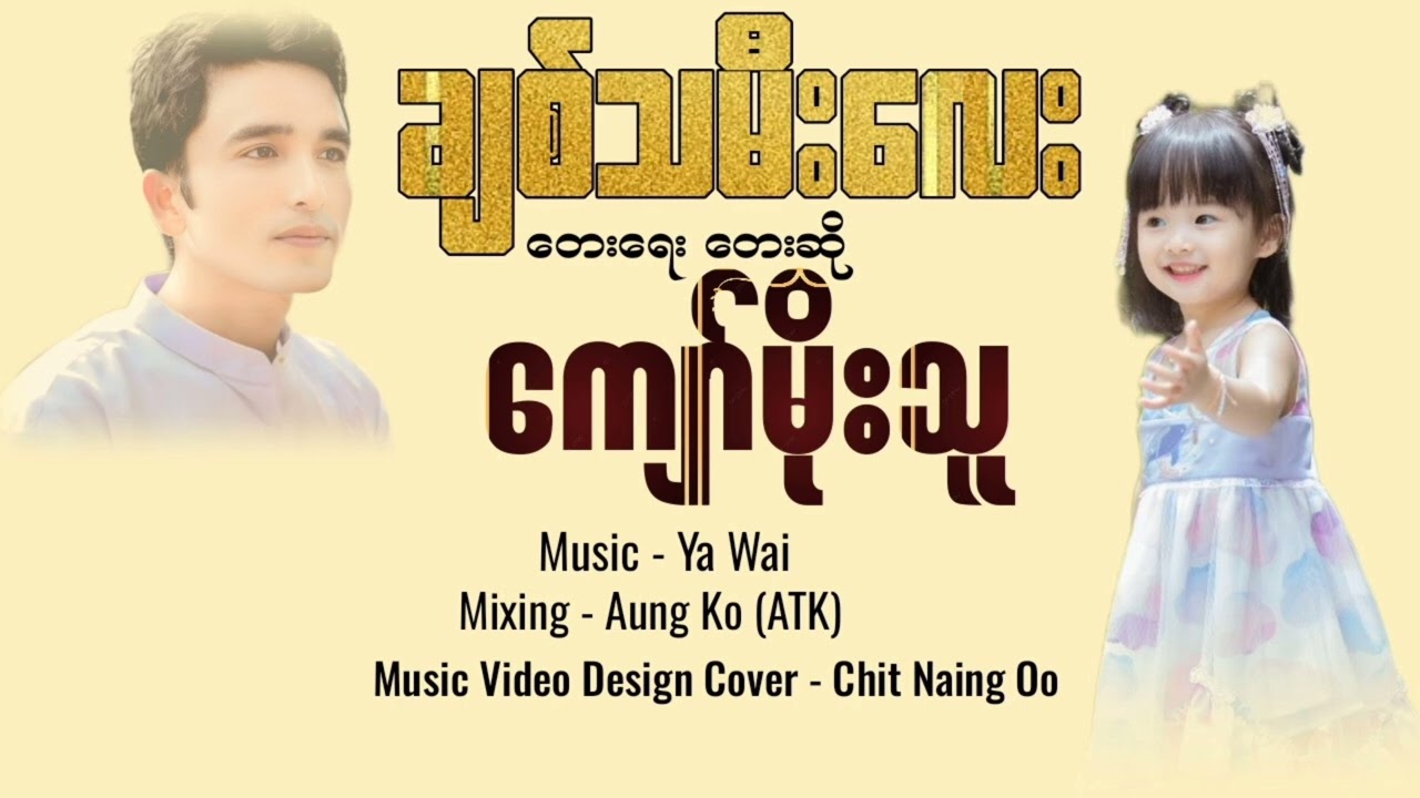ချစ်သမီးလေး   ရေးဆို ကျော်မိုးသူ Kyaw Moe Thu - Lyric Video