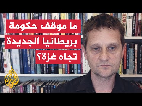 ما موقف الحكومة البريطانية الجديدة تجاه غزة؟