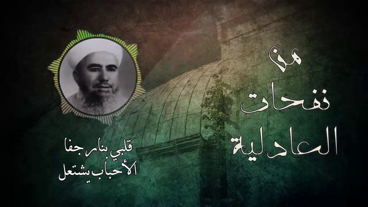 من نفحات العادلية ll قلبي بنار جفا الأحباب يشتعل