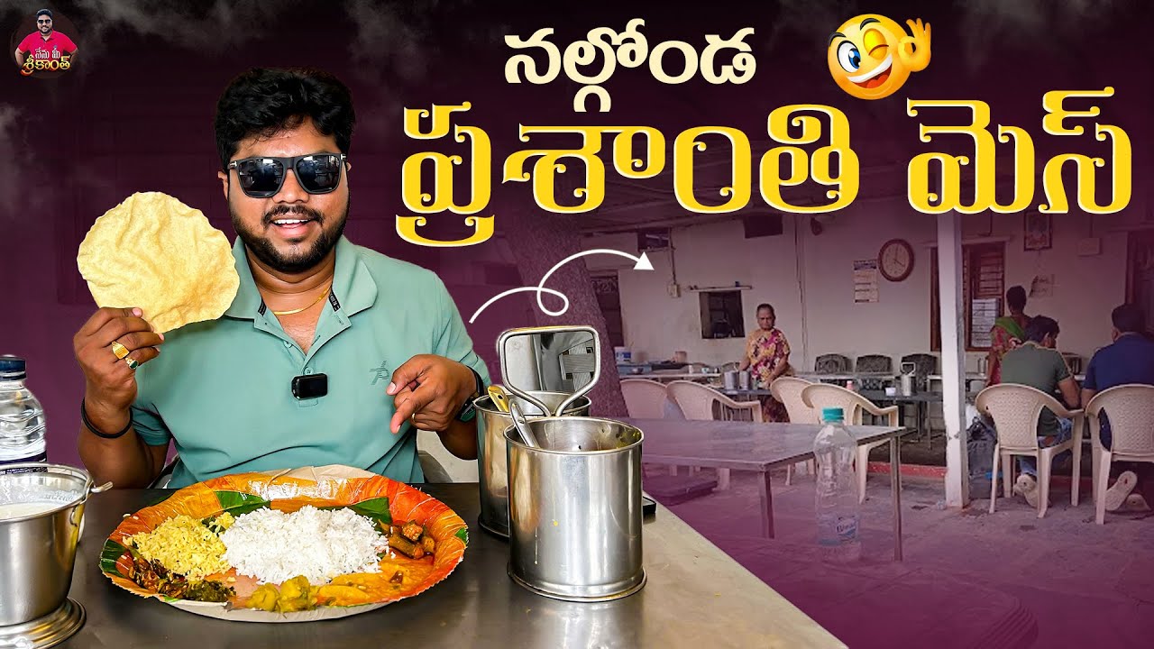 నల్గొండ ప్రశాంతి మెస్ | Most Popular Nalgonda Prashanthi Mess Food Review | Nenu Mee Srikanth