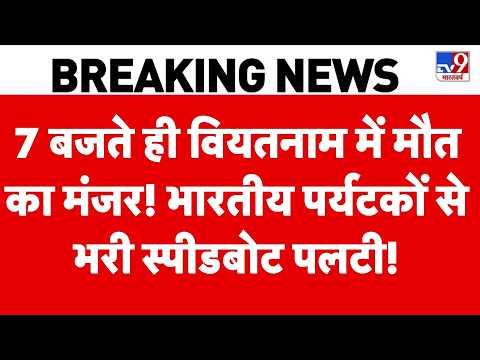 Vietnam Boat Tragedy: 7 बजते ही वियतनाम में मौत का मंजर! भारतीय पर्यटकों से भरी स्पीडबोट पलटी!