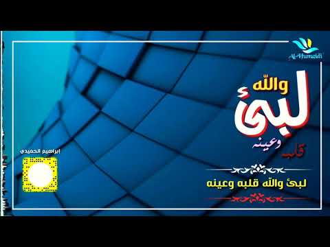 جعلني ماعدم من غلاه وما خلا شيلة لي المنشد فلاح المسردي من الحان فواد الكبسي تصميم إبراهيم الحميدي