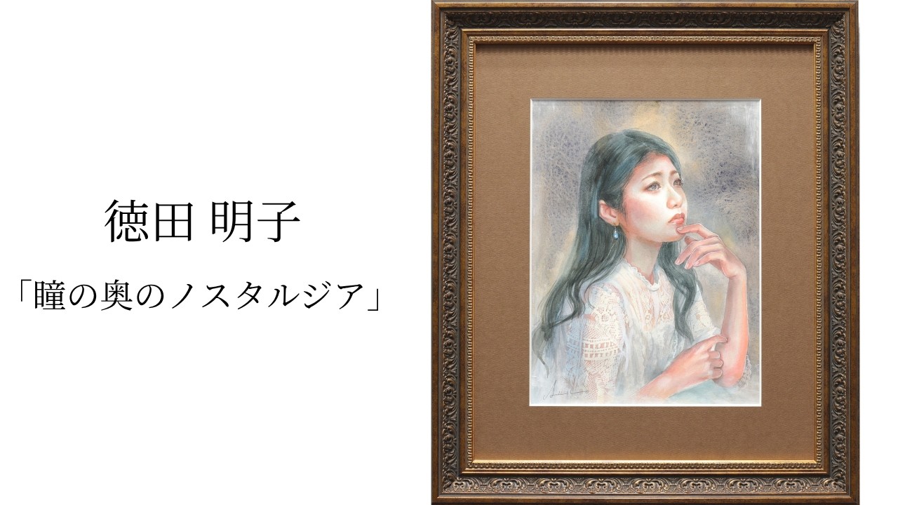 徳田明子「 瞳の奥のノスタルジア 」 - J-spirit gallery KYOTO Online