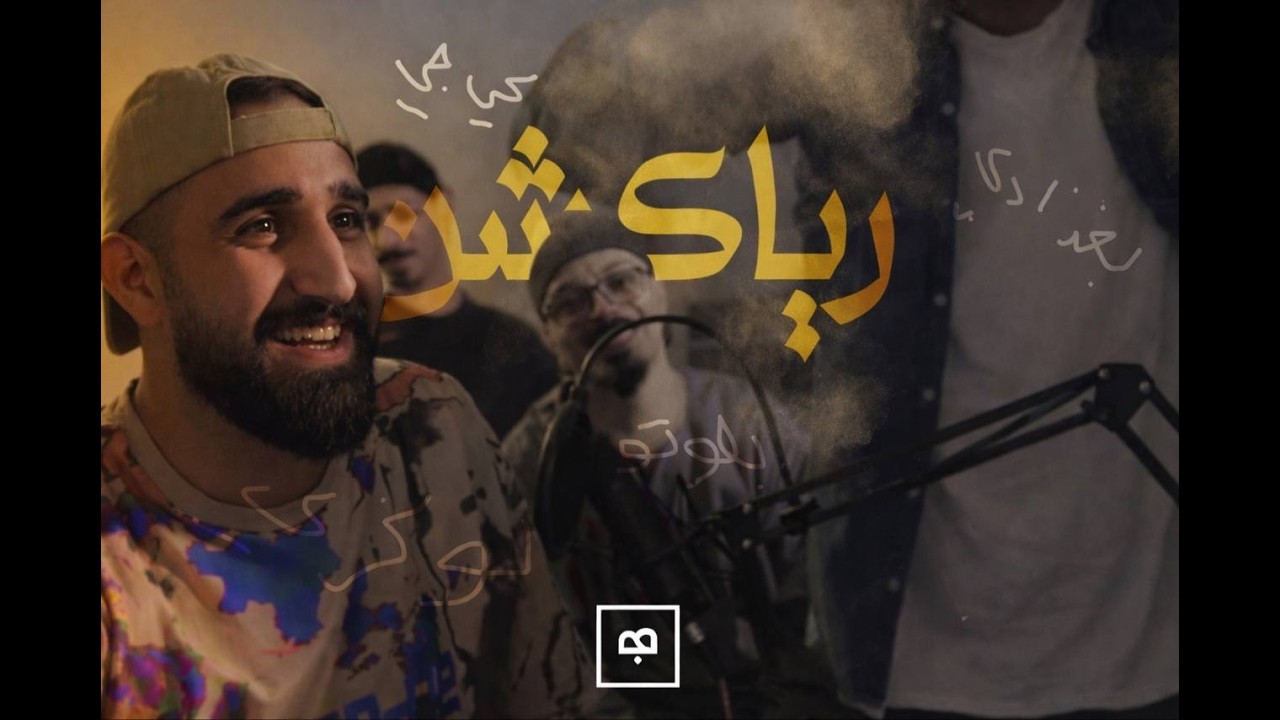 [راب رياكشن عراقي]  AMN - Dawe (prod.b7r) | امن سبارك - دَوِيّ