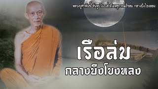 เรือล่มกลางบึงโขงหลง | EP.24 เรื่องเล่าประสบการณ์ของหลวงปู่คำพันธ์ จันทูปโม