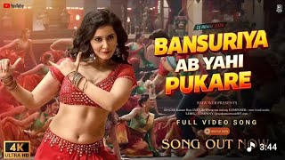 Bansuriya Ab Yahi Pukare | बाँसुरिया अब ये ही पुकारे आ बलमा नदिया के किनारे | Full Video #Bansuriy 