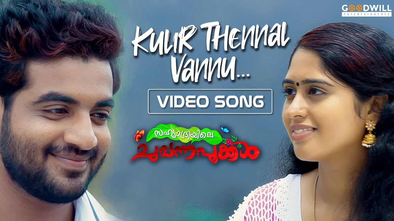 Kulir Thennal Vannu Video Song Sahyadriyile Chuvanna Pookkal Girish Narayanan Abhirami Ajai Youtube