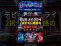 スマスロデビルメイクライ、2択デキレ疑惑の真相が判明 #shorts #スロット #パチンコ #スマスロ#デビルメイクライ5