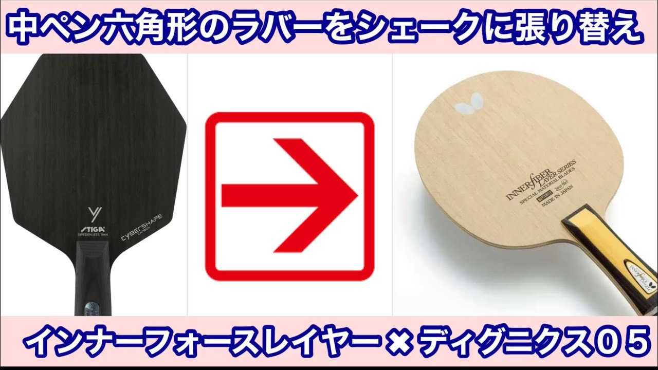 卓球 】六角形ラケットに貼ったラバーをシェークに貼り替えてみました 