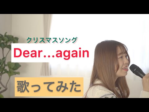 Dear...again/広瀬香美/クリスマスソング/歌ってみた/女性カバー